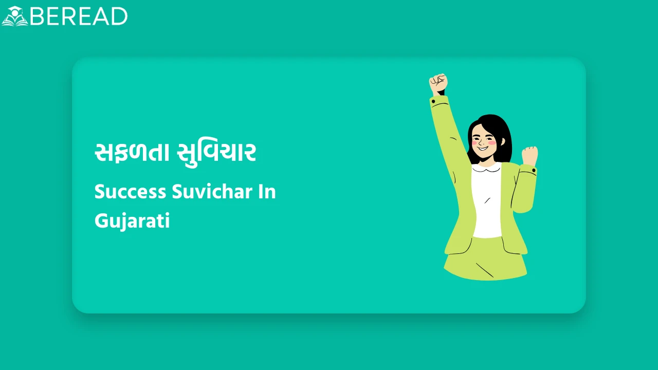 સફળતા સુવિચાર