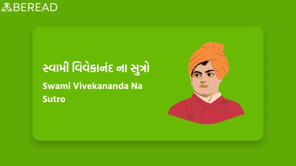 સ્વામી વિવેકાનંદ ના સુત્રો