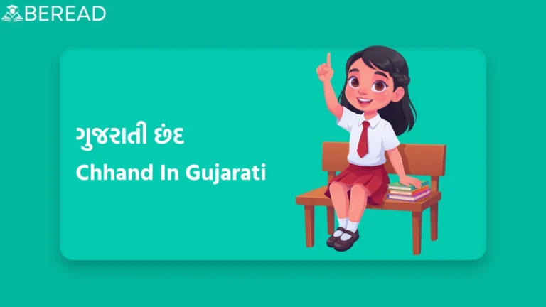 Chhand In Gujarati