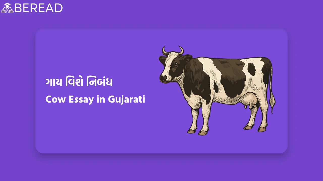 Cow Essay in Gujarati