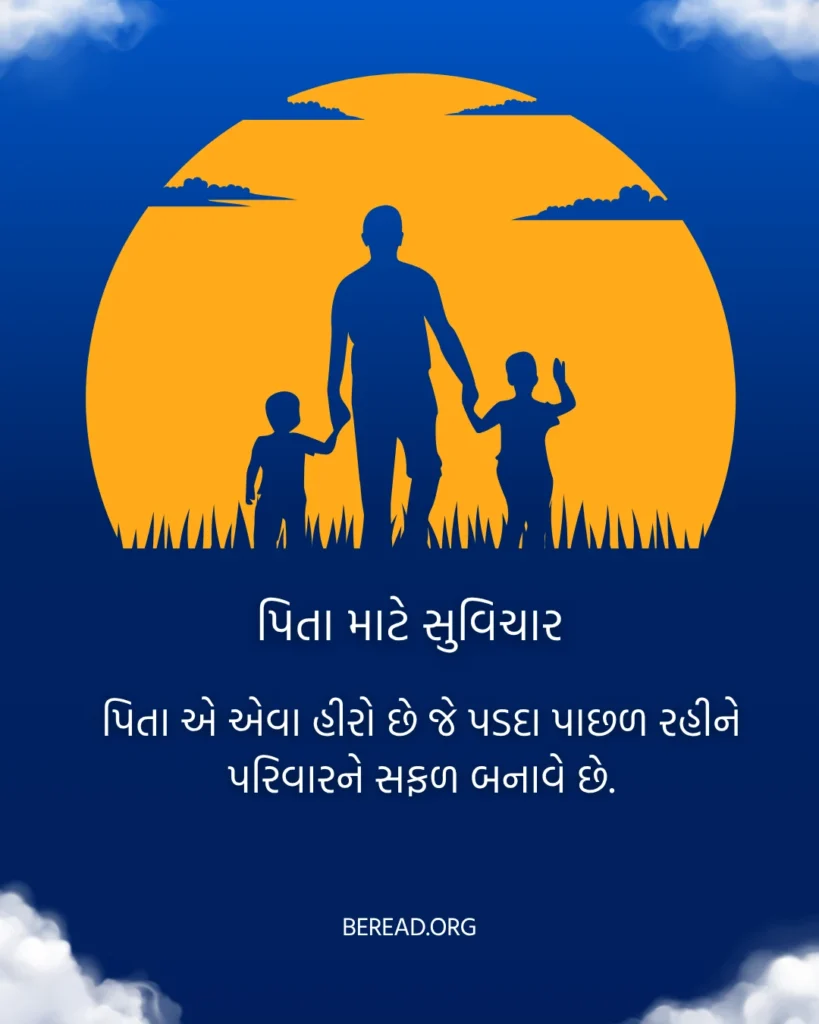 Father Quotes In Gujarati