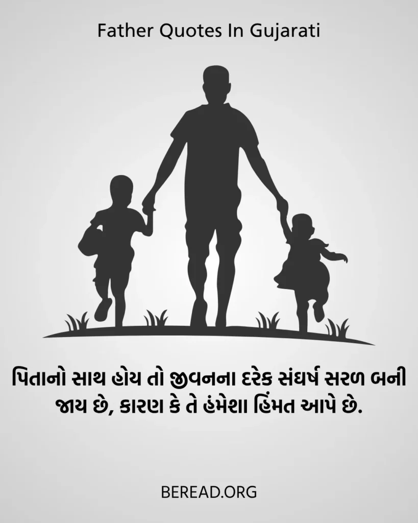 Father Quotes In Gujarati Text