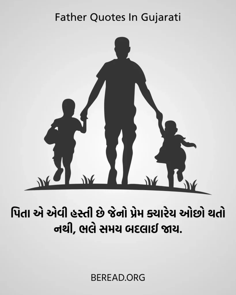 Father Quotes In Gujarati Text