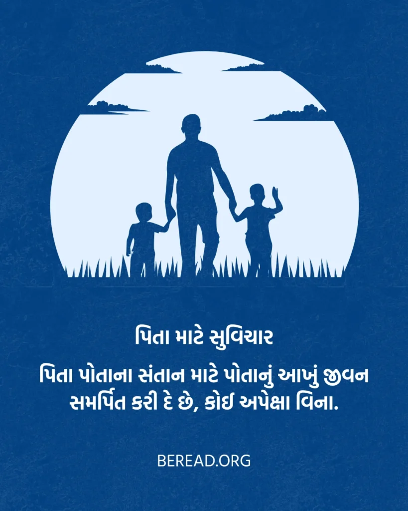 Papa Gujarati Quotes On Father