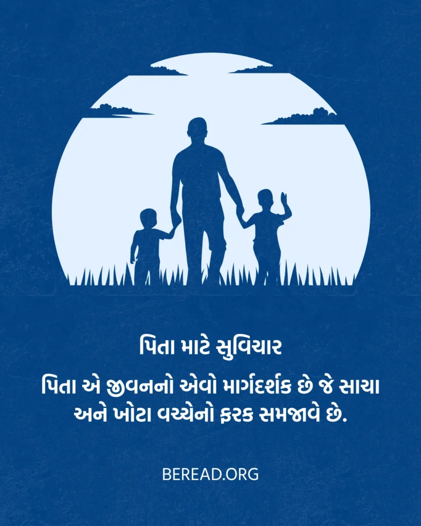 Papa Gujarati Quotes On Father