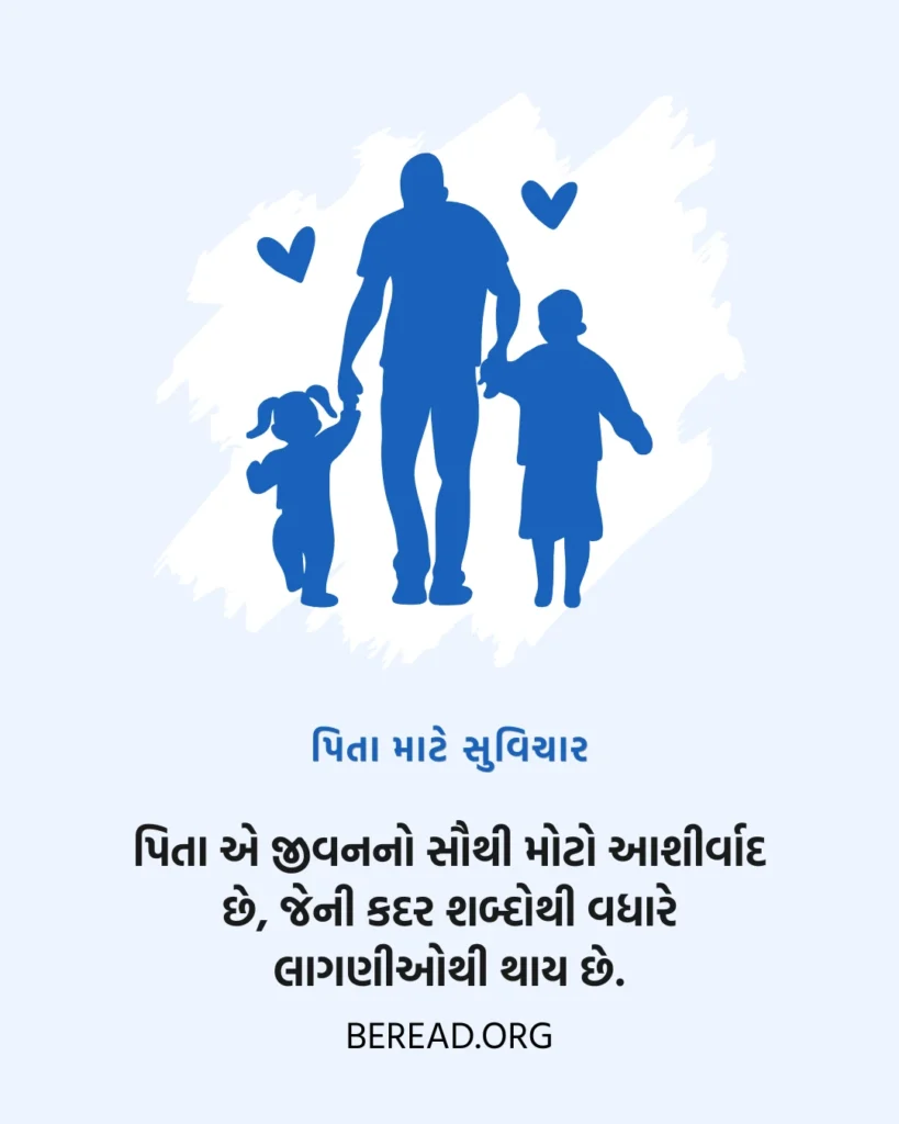 પિતા માટે સુવિચાર