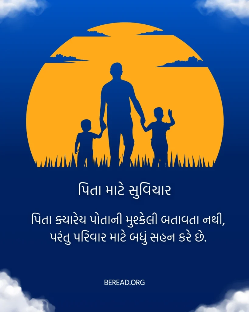Father Quotes In Gujarati