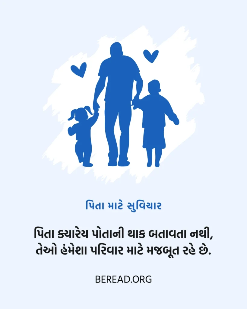 પિતા માટે સુવિચાર