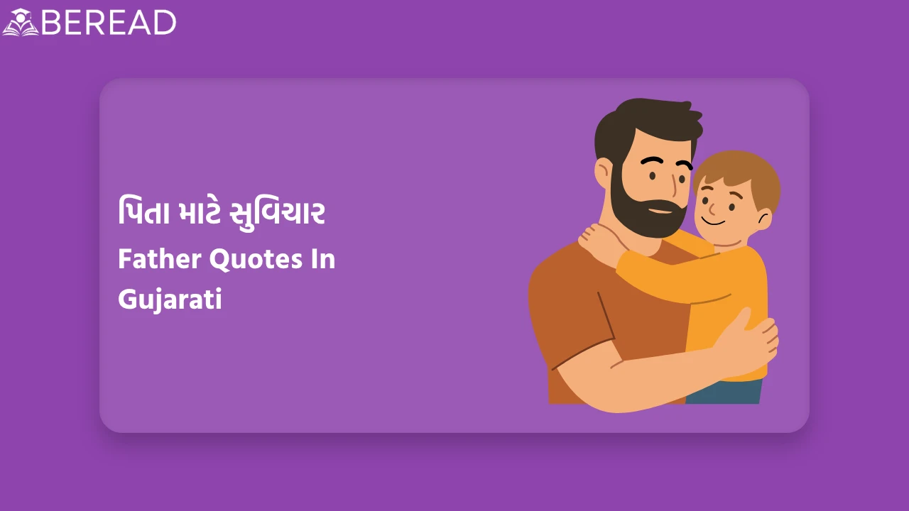 Father Quotes In Gujarati