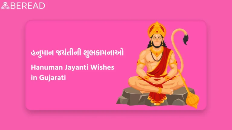 Hanuman Jayanti Wishes in Gujarati