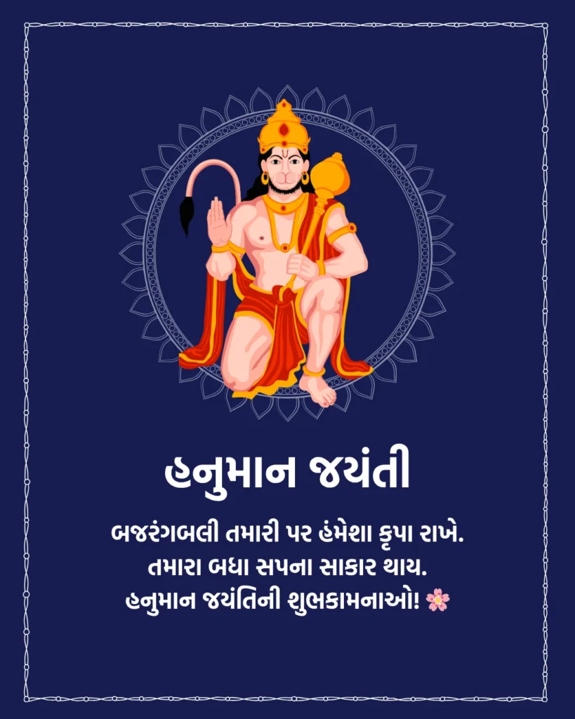 હનુમાન જયંતીની શુભકામનાઓ