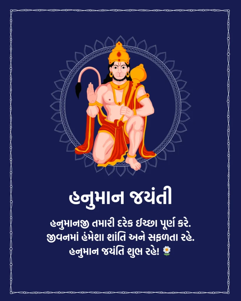 હનુમાન જયંતિની શુભકામનાઓ