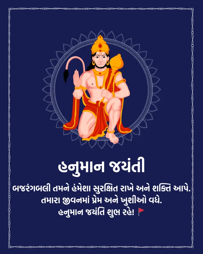 Hanuman Jayanti Wishes in Gujarati