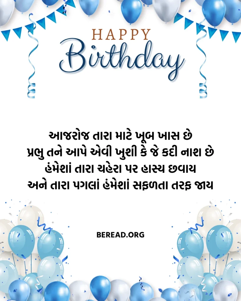 જન્મદિવસની શુભકામનાઓ
