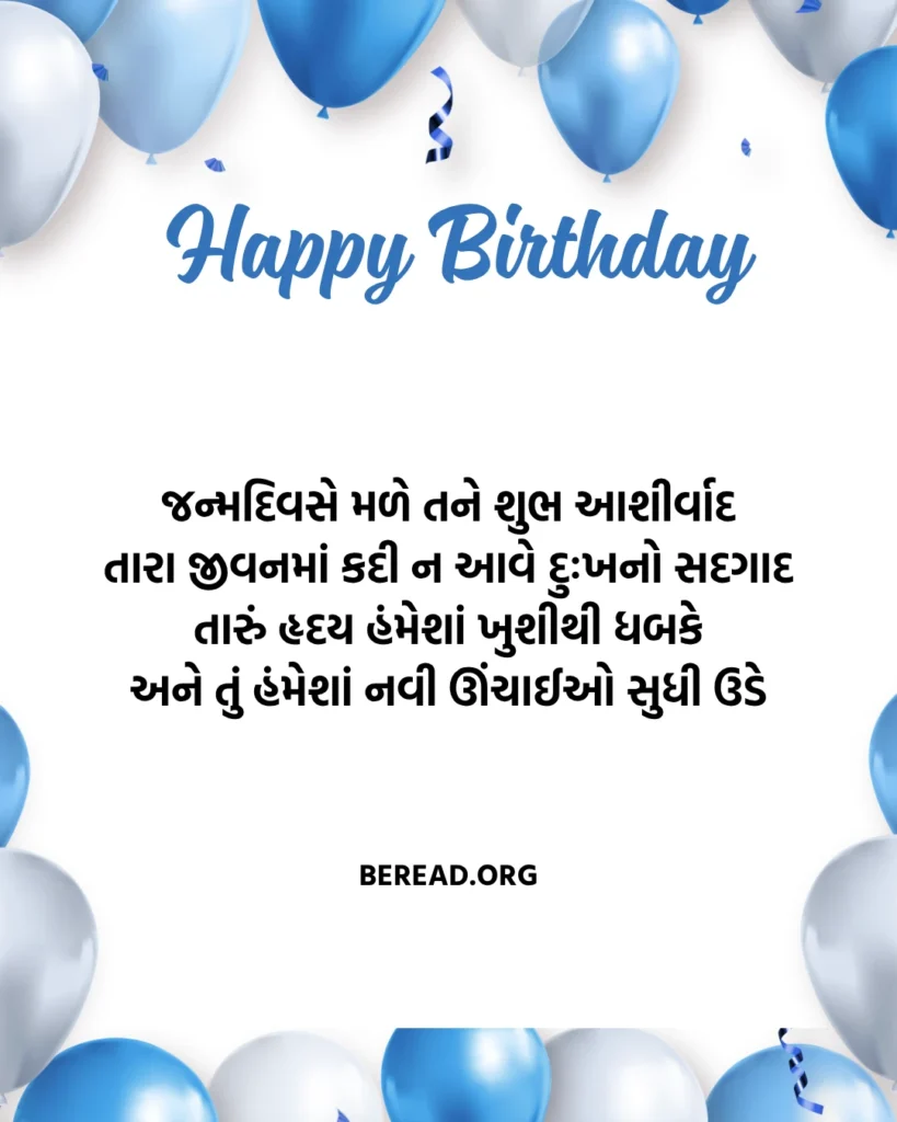 Happy Birthday Wishes in Gujarati