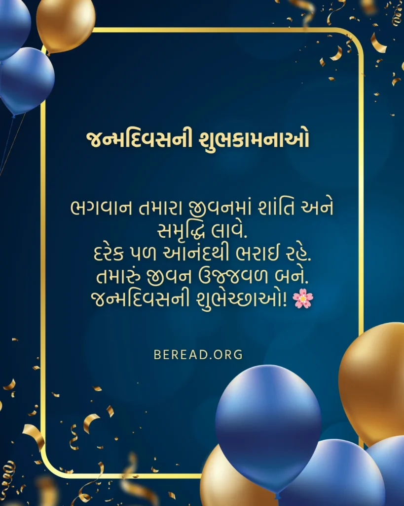 જન્મદિવસની શુભકામનાઓ