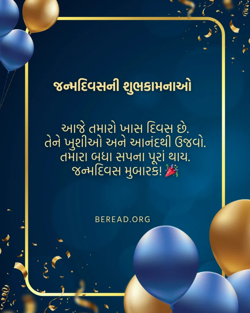 જન્મદિવસ ની શુભકામના