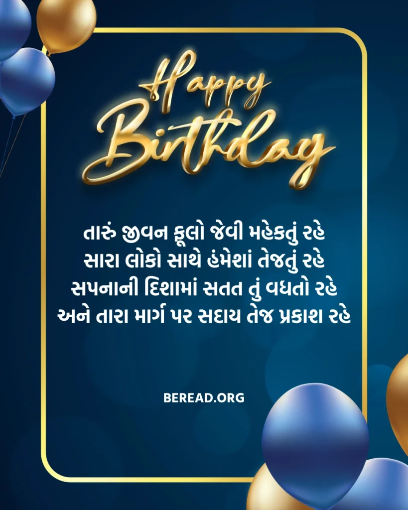 જન્મદિવસ ની શુભકામના