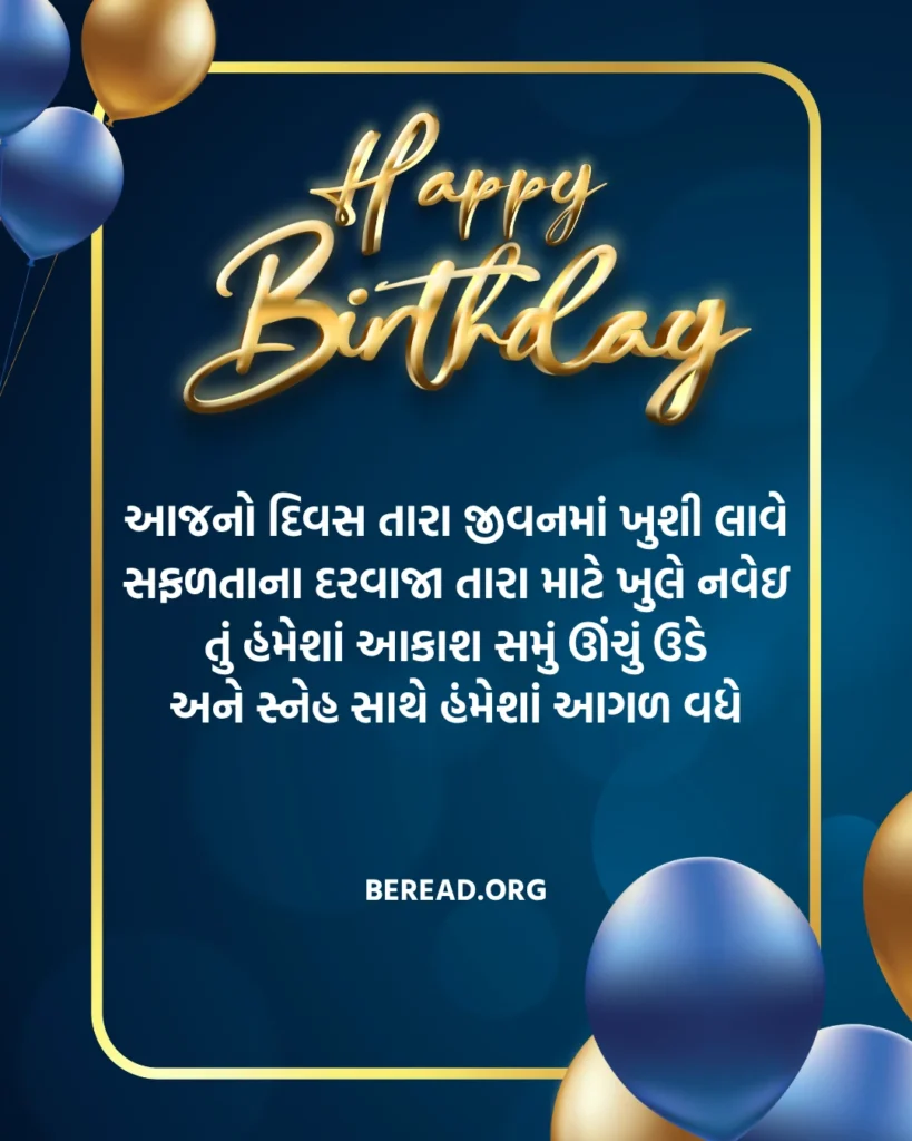 જન્મદિવસ ની શુભકામના