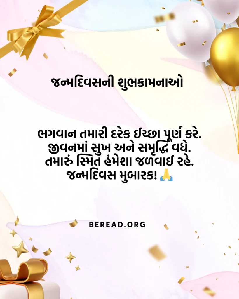 Birthday Wishes In Gujarati