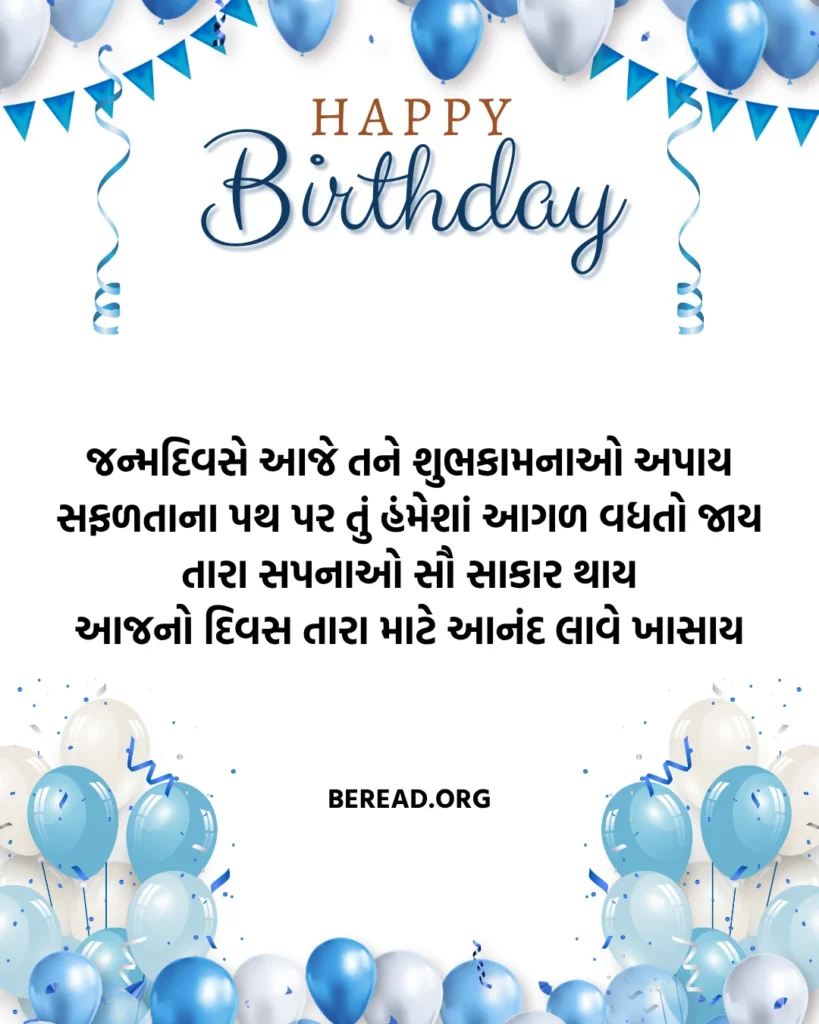 જન્મદિવસની શુભકામનાઓ