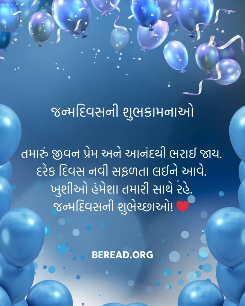 જન્મદિવસની શુભકામનાઓ
