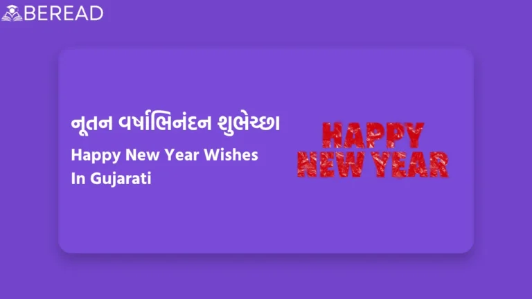Happy New Year Wishes In Gujarati