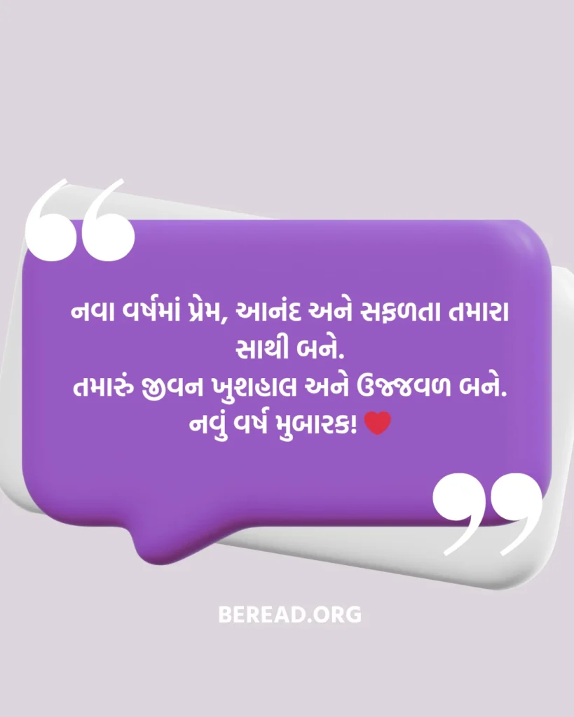 Nutan Varshabhinandan Wishes In Gujarati