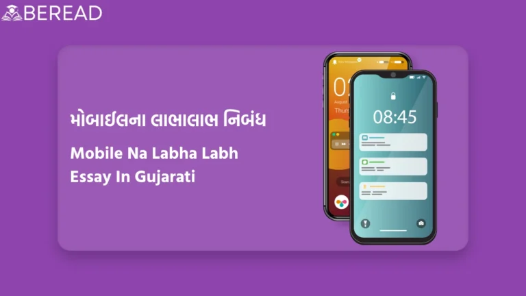 Mobile Na Labha Labh Essay In Gujarati