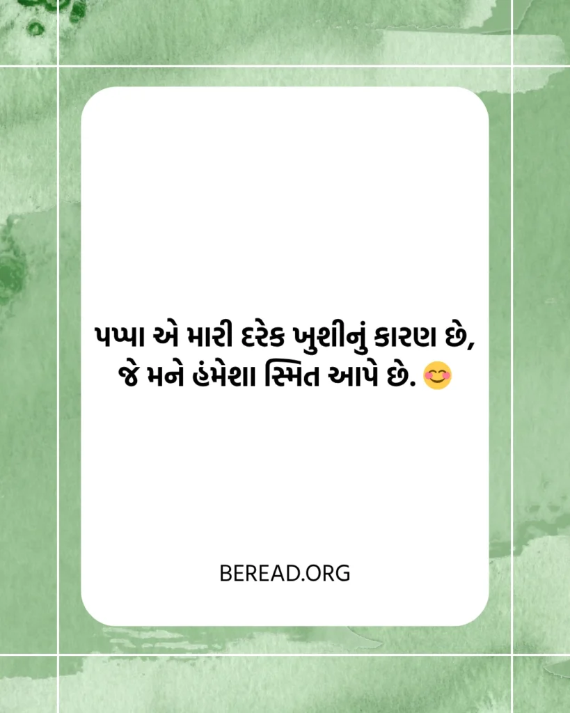 Papa Shayari Gujarati