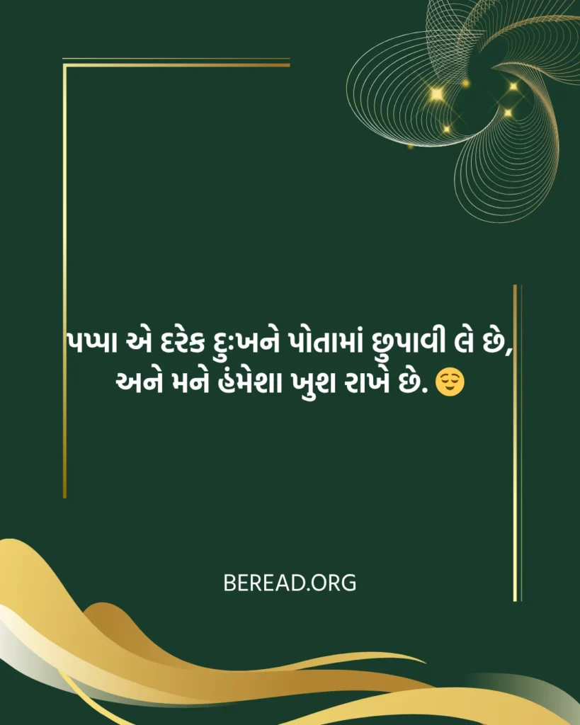 Papa Shayari In Gujarati