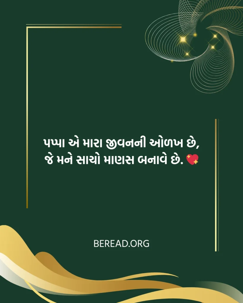 Papa Shayari In Gujarati