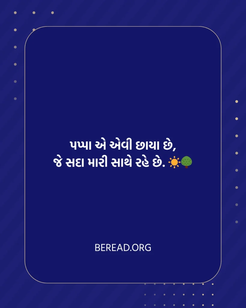 Papa Gujarati Shayari