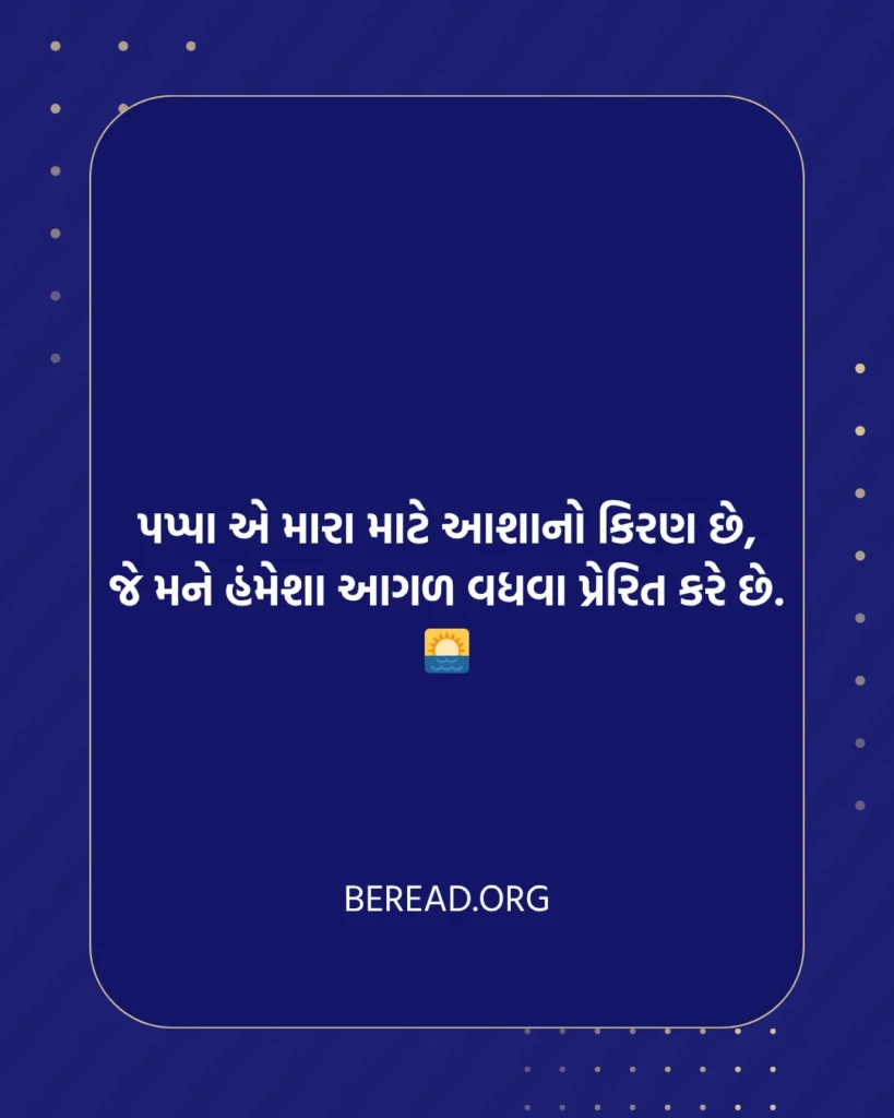Papa Gujarati Shayari