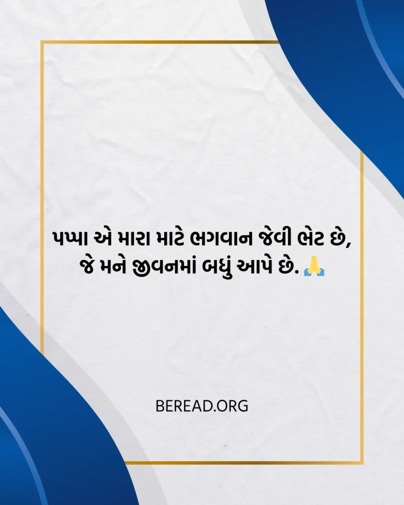પપ્પા માટે બે લાઈન Text