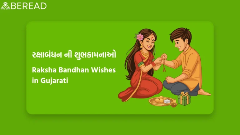 Raksha Bandhan Wishes in Gujarati