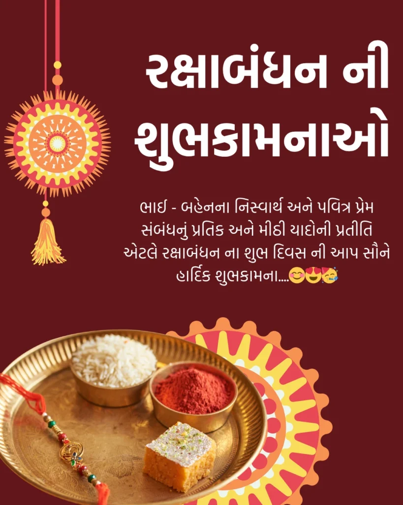 રક્ષાબંધન ની શુભકામનાઓ