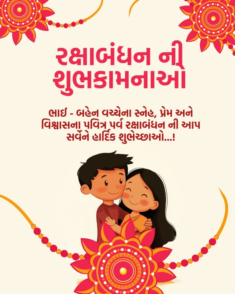Raksha Bandhan Wishes For Brother In Gujarati