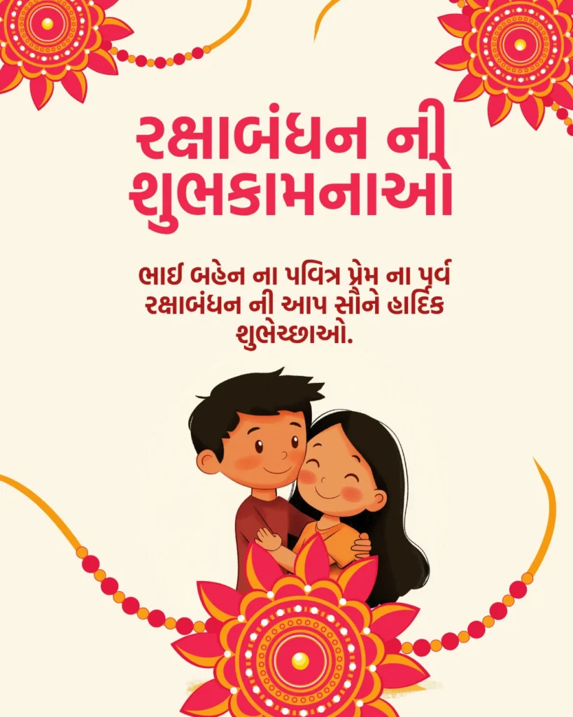 Raksha Bandhan Wishes For Brother In Gujarati