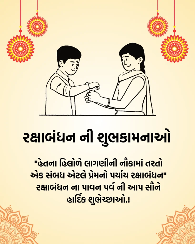 Raksha Bandhan Message In Gujarati