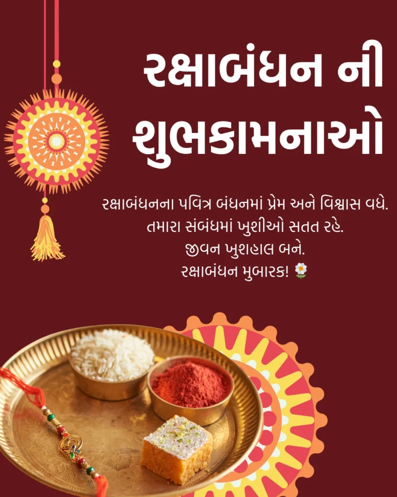 રક્ષાબંધન ની શુભકામનાઓ
