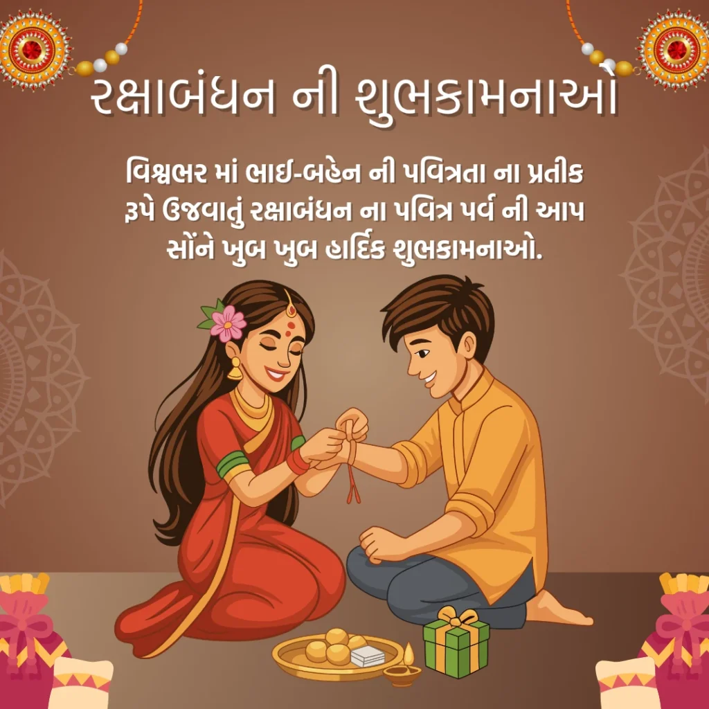 રક્ષાબંધન ની શુભકામનાઓ