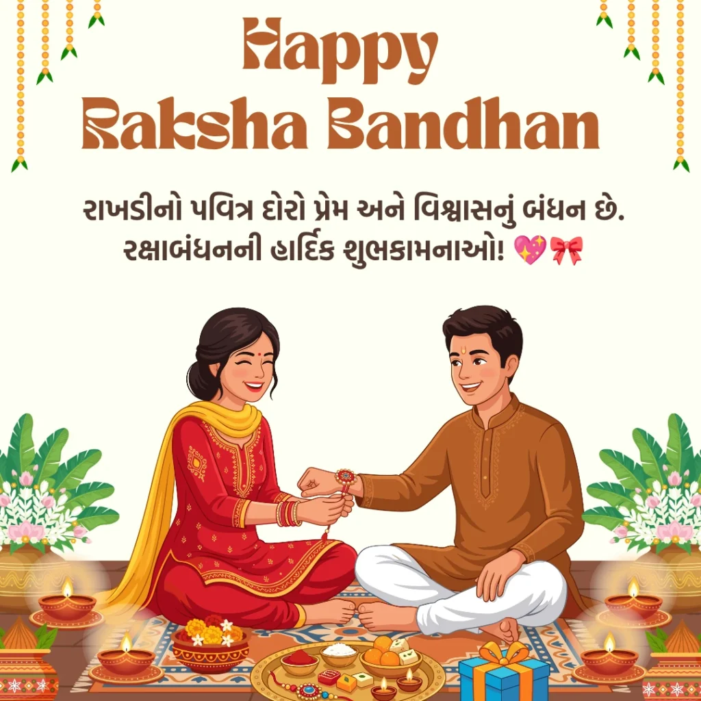 રક્ષાબંધન ની શુભકામનાઓ