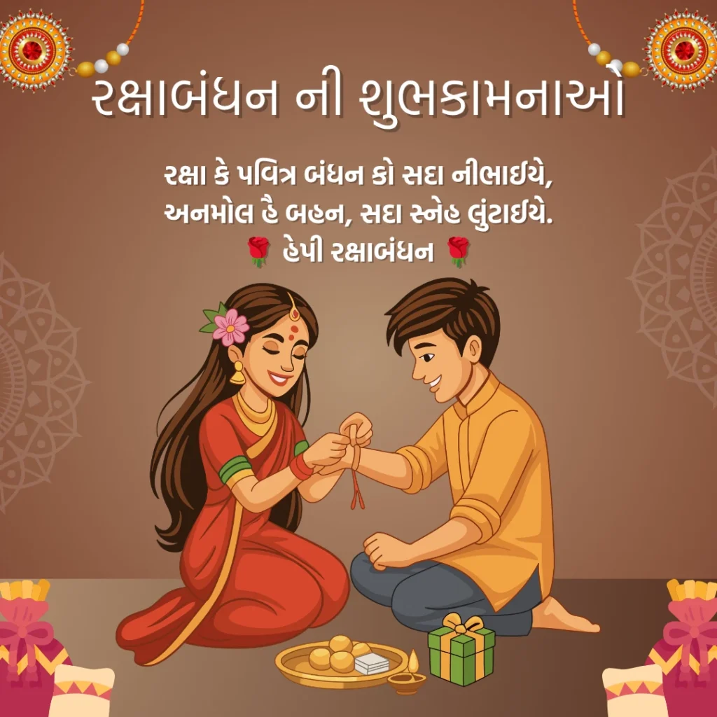 રક્ષાબંધન ની શુભકામનાઓ