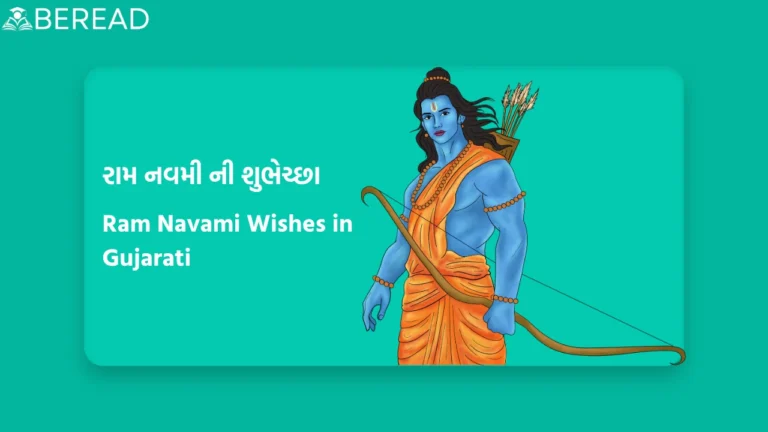Ram Navami Wishes in Gujarati
