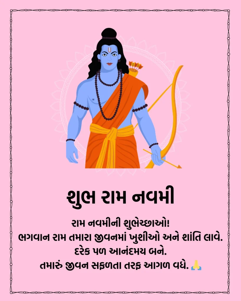 રામનવમી ની હાર્દિક શુભકામના