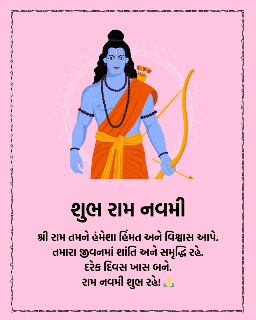 રામ નવમીની શુભકામનાઓ