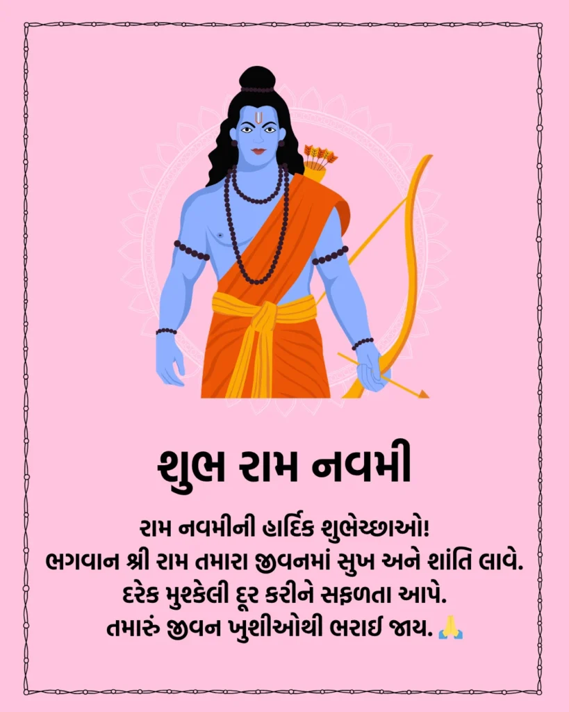 રામ નવમી ની શુભેચ્છા
