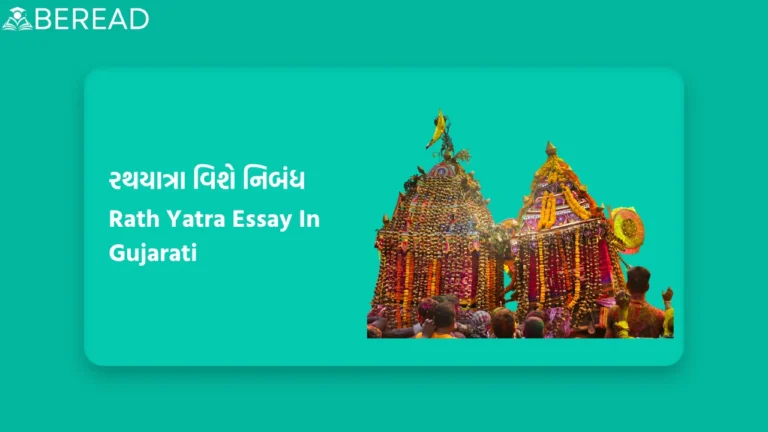 Rath Yatra Essay In Gujarati