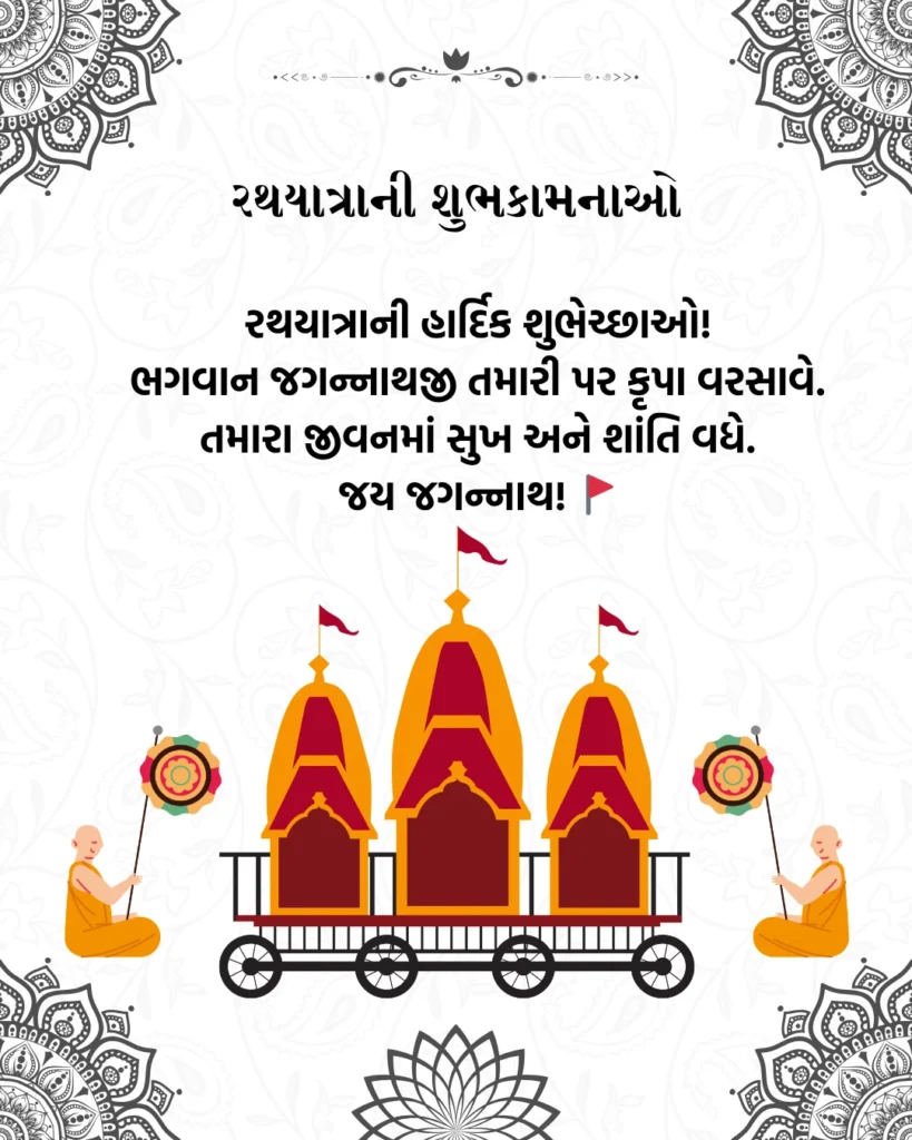 રથયાત્રાની શુભકામનાઓ